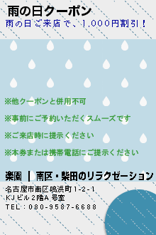 雨の日クーポン:楽園 ｜ 南区・柴田のリラクゼーション