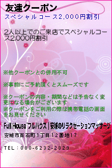 友達クーポン:Full House~フルハウス｜安城のリラクゼーションマッサージ