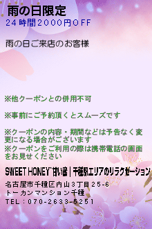 雨の日限定:SWEET HONEY~甘い蜜｜千種駅エリアのリラクゼーション