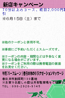 新店キャンペーン:半月~ハーフムーン｜春日井市のリラクゼーションマッサージ