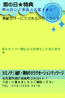 雨の日★特典:カミノテ｜緑区・鳴海のリラクゼーションマッサージ