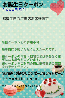 お誕生日クーポン:yura香 | 刈谷のリラクゼーションマッサージ