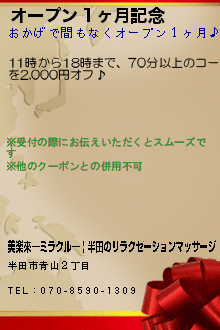 オープン１ヶ月記念:美楽來―ミラクル― | 半田のリラクゼーションマッサージ