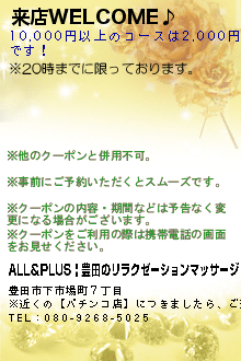 来店WELCOME♪:ALL＆PLUS | 豊田のリラクゼーションマッサージ