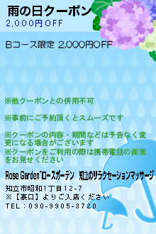 雨の日クーポン:Rose Garden~ローズガーデン｜知立のリラクゼーションマッサージ