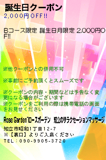 誕生日クーポン:Rose Garden~ローズガーデン｜知立のリラクゼーションマッサージ