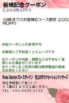 新規記念クーポン:Rose Garden~ローズガーデン｜知立のリラクゼーションマッサージ