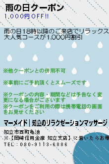 雨の日クーポン:マーメイド｜知立のリラクゼーションマッサージ