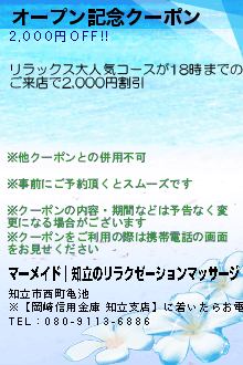 オープン記念クーポン:マーメイド｜知立のリラクゼーションマッサージ