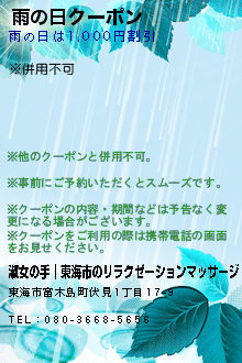 雨の日クーポン:淑女の手│東海市のリラクゼーションマッサージ