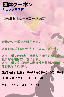 団体クーポン:2階でFall in LOVE｜半田のリラクゼーションマッサージ