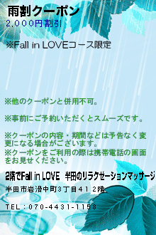 雨割クーポン:2階でFall in LOVE｜半田のリラクゼーションマッサージ