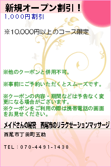 新規オープン割引！:メイドさんの秘密｜西尾市のリラクゼーションマッサージ