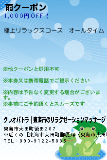 雨クーポン:クレオパトラ｜東海市のリラクゼーションマッサージ