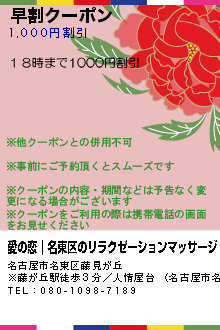 早割クーポン:愛の恋｜名東区のリラクゼーションマッサージ