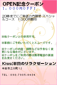 OPEN記念クーポン:Kiss|半田のリラクゼーション