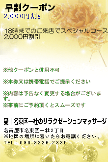 早割クーポン:愛｜名東区一社のリラクゼーションマッサージ