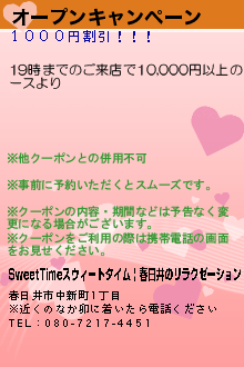 オープンキャンペーン:SweetTimeスウィートタイム | 春日井のリラクゼーション