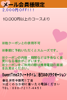 メール会員様限定:SweetTimeスウィートタイム | 春日井のリラクゼーション