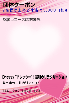 団体クーポン:Dressy ~ドレッシー~ | 豊明のリラクゼーション