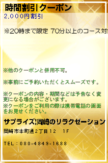 時間割引クーポン:サプライズ|岡崎のリラクゼーション