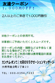 友達クーポン:カンナム-オンニ｜大府のリラクゼーションマッサージ