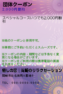 団体クーポン:癒しの恋｜岡崎のリラクゼーション