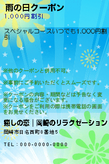 雨の日クーポン:癒しの恋｜岡崎のリラクゼーション