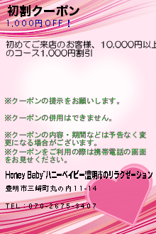 初割クーポン:Honey Baby~ハニーベイビー|豊明市のリラクゼーション