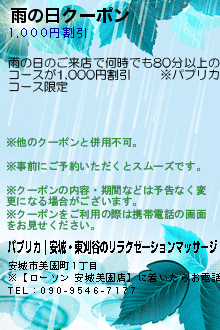 雨の日クーポン:パプリカ｜安城・東刈谷のリラクゼーションマッサージ