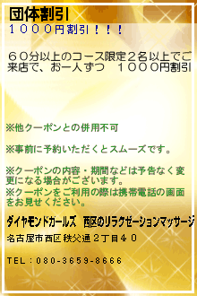 団体割引:ダイヤモンドガールズ｜西区のリラクゼーションマッサージ