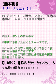 団体割引:癒しのハウス｜港区のリラクゼーションマッサージ