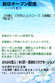 新店オープン記念:ふわふわ恋人｜中川区・高畑のリラクゼーション