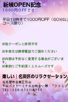 新規OPEN記念:楽しい｜名東区のリラクゼーション