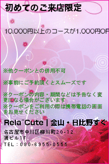 初めてのご来店限定:Rela~Cute｜金山・日比野すぐ