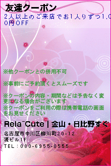 友達クーポン:Rela~Cute｜金山・日比野すぐ