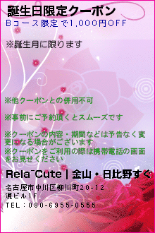 誕生日限定クーポン:Rela~Cute｜金山・日比野すぐ