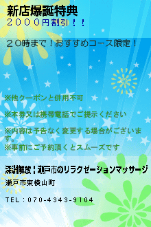 新店爆誕特典:深淵解放 | 瀬戸市のリラクゼーションマッサージ