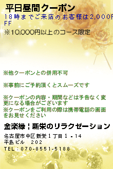 平日昼間クーポン:金楽縁 | 新栄のリラクゼーション