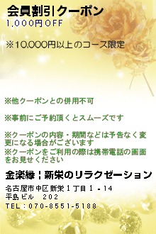 会員割引クーポン:金楽縁 | 新栄のリラクゼーション