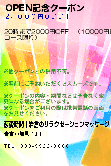 OPEN記念クーポン:恋愛時間｜岩倉のリラクゼーションマッサージ