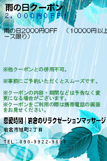 雨の日クーポン:恋愛時間｜岩倉のリラクゼーションマッサージ