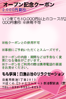 オープン記念クーポン:もも学園 | 日進赤池のリラクゼーション