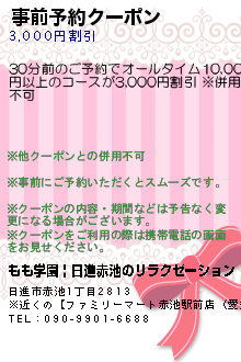 事前予約クーポン:もも学園 | 日進赤池のリラクゼーション