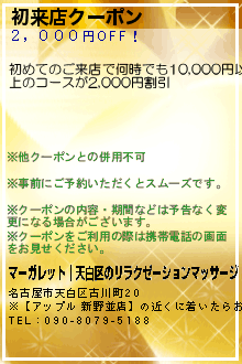 初来店クーポン:マーガレット｜天白区のリラクゼーションマッサージ