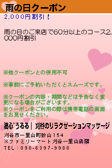 雨の日クーポン:潤心~うるる｜ 刈谷のリラクゼーションマッサージ