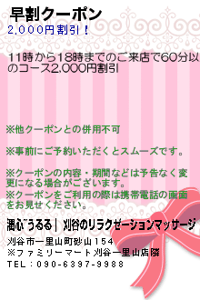 早割クーポン:潤心~うるる｜ 刈谷のリラクゼーションマッサージ