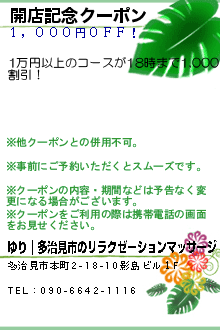 開店記念クーポン:リラクゼーションゆり｜多治見市のリラクゼーションマッサージ