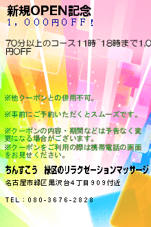 新規OPEN記念:ちんすこう│緑区のリラクゼーションマッサージ