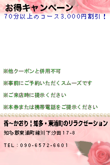 お得キャンペーン:香〜かおり | 知多・東浦町のリラクゼーション